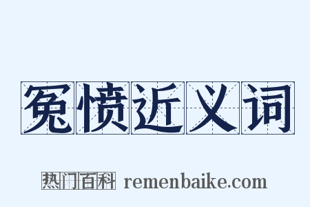 冤愤近义词是什么意思的图片